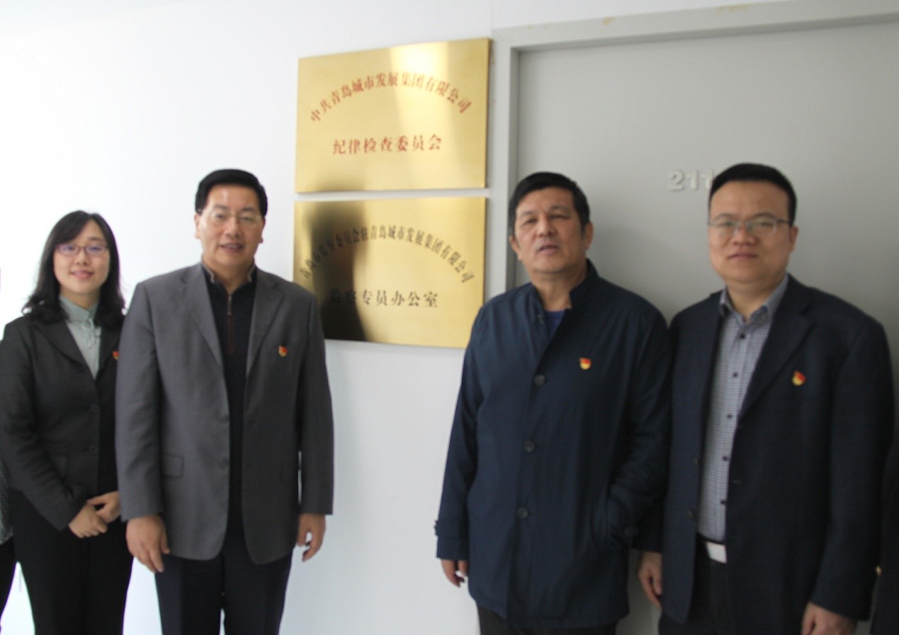 青島城發(fā)集團(tuán)紀(jì)委、監(jiān)察專員辦公室正式掛牌