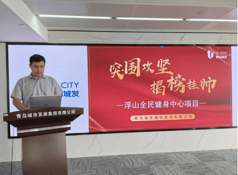 突圍攻堅“揭榜掛帥” 激發(fā)重點(diǎn)項目建設(shè)新動能—建投公司組織開展青島市浮山全民健身中心項目團(tuán)隊“揭榜掛帥”