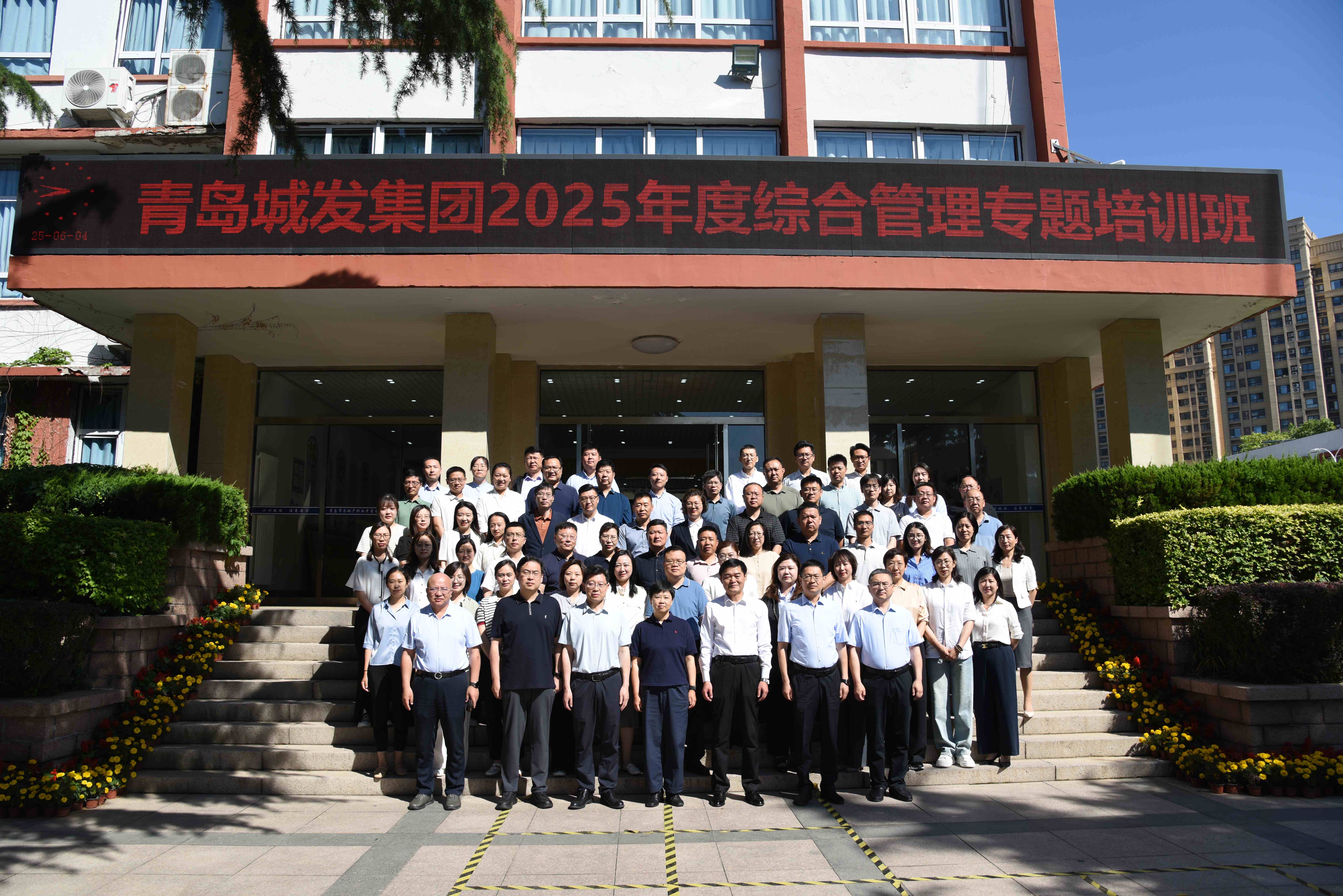 集團公司舉辦2025年度綜合管理專題培訓班